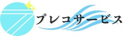 ブログ | 業務用エアコンの清掃は富士見市の株式会社プレコサービスへ
